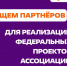Продолжается приём заявок на конкурс совместных проектов по ключевым направлениям работы Ассоциации Добро.pф - Министерство внутренней и молодежной политики