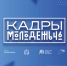 Открыта регистрация на образовательный проект «Кадры молодежь 46» - Министерство внутренней и молодежной политики