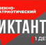 Курян приглашают написать Военно-патриотический диктант - Курская правда