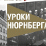 Выставку Музея Победы о Нюрнбергском процессе увидят жители Курской области. - Город Курск