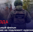 На телеканале «Звезда» покажут фильм «Обжалованию не подлежит: курский Нюрнберг» - РИА Курск
