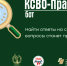 В чат-боте «КСВО-Право» появится интеллектуальный ассистент - Человек и Закон