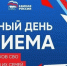 Партия проведет Единый день приемов участников СВО и членов их семей - Единая Россия