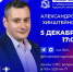 Александр Хинштейн проведёт «Прямую линию» 5 декабря - Курская правда