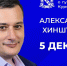 Александр Хинштейн 5 декабря проведет «Прямую линию» по итогам работы за год - РИА Курск