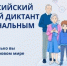 III Всероссийский цифровой диктант по персональным данным - Министерство внутренней и молодежной политики