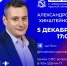 5 декабря состоится прямая линия с губернатором Курской области Александром Хинштейном - Городские Известия