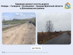 В Дмитриевском районе отремонтировали дорогу протяженностью почти 5 км