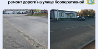 В поселке Черемисиново отремонтировали дорогу на улице Кооперативной - Администрация области