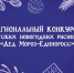 «Дед Мороз – единоросс» приглашает юные таланты Курска принять участие в конкурсе рисунков - Единая Россия