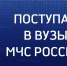 Поступай в вузы МЧС России! - МЧС