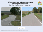 В Дмитриевском районе отремонтировали дорогу, ведущую в малый населенный пункт