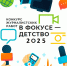 Подведены итоги творческого конкурса «В фокусе – детство» в 2025 году - Министерство соцобеспечения