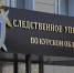 Следственное управление Следственного комитета Российской Федерации по Курской области обращает внимание жителей региона на случаи телефонных мошенничеств с использованием сервисов поддельных номеров ведомства - Следственный комитет