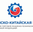 Российско-Китайская Палата приглашает к участию в конференции «Как найти партнёра в Китае» - Министерство экономического развития