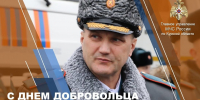 Поздравление начальника ГУ МЧС России по Курской области Ивана Лунева с Днем добровольца (волонтера) России - МЧС