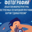 Конкурс фотографий объектов народной программы «Единой России»: расскажи о переменах - Курская правда