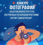 Конкурс фотографий объектов народной программы «Единой России»: расскажи о переменах