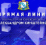 Более 4 тысяч обращений поступило на Прямую линию губернатора Курской области - Курские Известия