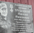 Мемориальную доску в честь курского героя Николая Трубецкого установили в школе №29 - Городские Известия