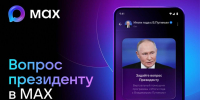 Пользователи МАХ смогут задать вопрос президенту - Газета Обоянская газета