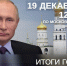 19 декабря в 12:00 по московскому времени в эфир выйдет программа «Итоги года с Владимиром Путиным». - Город Курск
