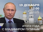 19 декабря в 12:00 по московскому времени в эфир выйдет программа «Итоги года с Владимиром Путиным».