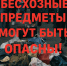 Бесхозные предметы могут быть опасны! - Газета Сельская новь