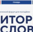 Стартовала регистрация на XXII Всероссийский молодёжный образовательный форум «Территория смыслов»! - Министерство внутренней и молодежной политики
