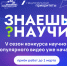 В России до 1 марта идет прием работ на конкурс научно-популярного видео «Знаешь?Научи!» - РИА Курск