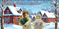 Ватная история - Краеведческий музей