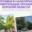 Комитет социальной защиты населения города напоминает, что до 25 декабря идет прием заявок на оздоровление детей Курска в возрасте от 7 до 17 лет в санаториях Курской области в 2026 году. - Город Курск