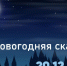 Новогодняя сказка в планетарии - Краеведческий музей