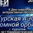 Курская АЭС на атомной орбите - Краеведческий музей