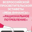 В рамках Всероссийской просветительской эстафеты «Мои финансы» начался новый этап под названием «Рациональное потребление», который продлится до 10 февраля 2026 года. - Город Курск