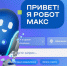 Куряне могут получить консультацию по региональным электронным услугам с помощью робота Макса - Администрация области