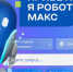 Робот Макс может проконсультировать курян по региональным электронным услугам - РИА Курск