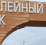 В Курском районе завершили третий этап благоустройства парка в посёлке Юбилейный - РИА Курск