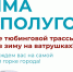 В Курске на Полугоре пройдёт «Созвездие Дедов Морозов» и откроют тюбинговую трассу - РИА Курск