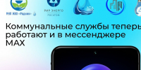Курские коммунальные службы теперь доступны в мессенджере МАХ - РИА Курск