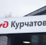 Новогодний подарок для Курчатова - в городе открылся первый в стране модульный вокзал - Курские Известия