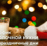 Администрация города курска опубликовала расписание выдачу кисломолочного питания в новогодние дни - Городские Известия