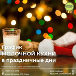 Администрация города курска опубликовала расписание выдачу кисломолочного питания в новогодние дни