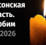 Трагедия в Херсонской области в новогоднюю ночь унесла жизни людей, Курск скорбит - Курские Известия