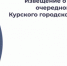 Извещение  о созыве двадцать седьмого очередного заседания  Курского городского Собрания VII созыва - Kursk.Com
