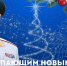 Глава МЧС России Александр Куренков поздравляет с Новым 2026 годом и Рождеством Христовым - Kursk.Com