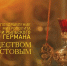 Поздравление митрополита Курского и Рыльского Германа с Рождеством Христовым 2026 (ВИДЕО) - Курская епархия