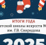 2025 год стал для детской школы искусств № 1 им. Г.В. Свиридова по-настоящему яркой главой. - Город Курск