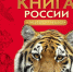 12 января — день Красной книги России - Краеведческий музей