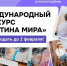 Международный конкурс молодых художников «Картина мира» - Министерство внутренней и молодежной политики